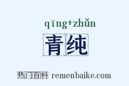 青纯是什么意思的图片